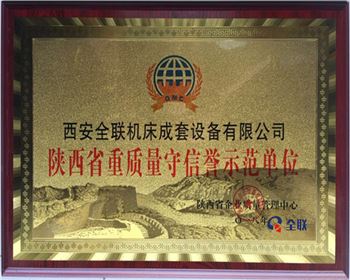 折彎機-陜西省重質(zhì)量守信譽示范單位