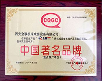 剪板機-全聯(lián)成套中國著名名牌證書