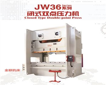 內(nèi)蒙JW36閉式雙點壓力機