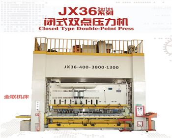 內(nèi)蒙JX36閉式雙點壓力機