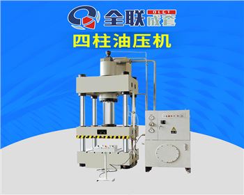 Y32-500T四柱式液壓機(jī)