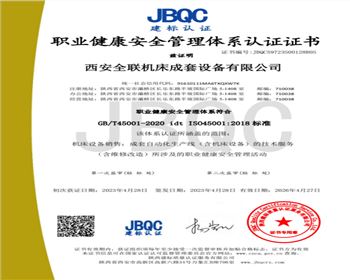 職業(yè)健康安全管理體系認證證書